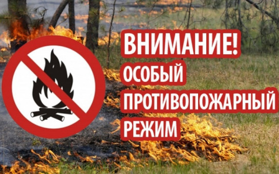 Внимание! Особый противопожарный режим