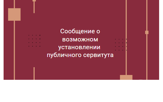 Сообщение о возможном установлении  публичного сервитута